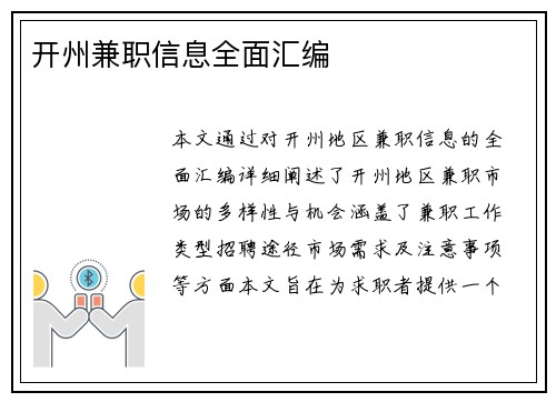 开州兼职信息全面汇编