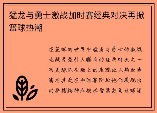 猛龙与勇士激战加时赛经典对决再掀篮球热潮