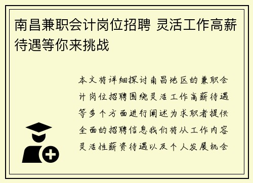 南昌兼职会计岗位招聘 灵活工作高薪待遇等你来挑战