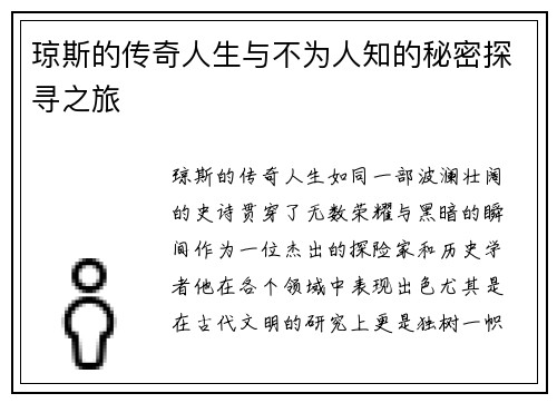 琼斯的传奇人生与不为人知的秘密探寻之旅