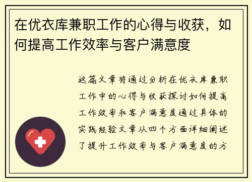 在优衣库兼职工作的心得与收获，如何提高工作效率与客户满意度