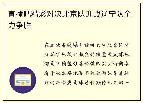 直播吧精彩对决北京队迎战辽宁队全力争胜