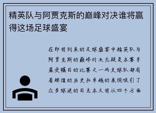 精英队与阿贾克斯的巅峰对决谁将赢得这场足球盛宴