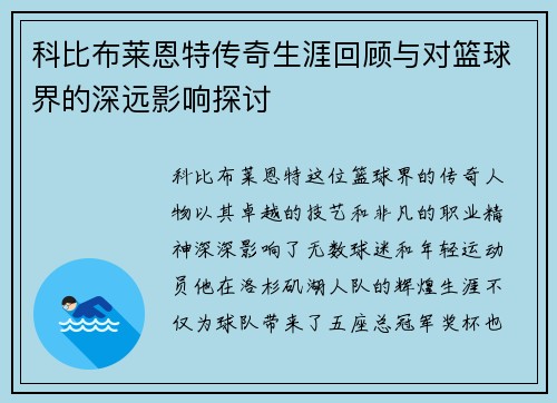 科比布莱恩特传奇生涯回顾与对篮球界的深远影响探讨