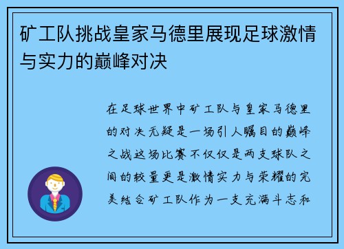 矿工队挑战皇家马德里展现足球激情与实力的巅峰对决