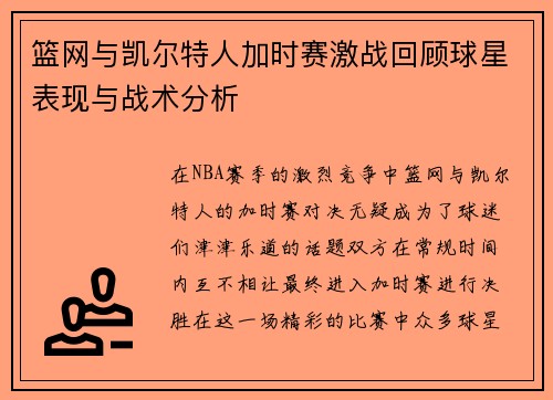 篮网与凯尔特人加时赛激战回顾球星表现与战术分析