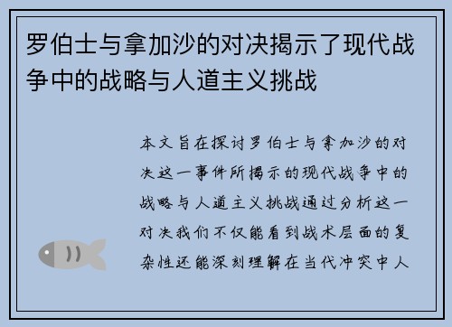 罗伯士与拿加沙的对决揭示了现代战争中的战略与人道主义挑战