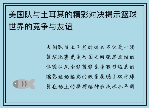 美国队与土耳其的精彩对决揭示篮球世界的竞争与友谊