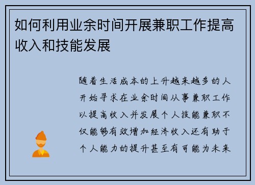 如何利用业余时间开展兼职工作提高收入和技能发展