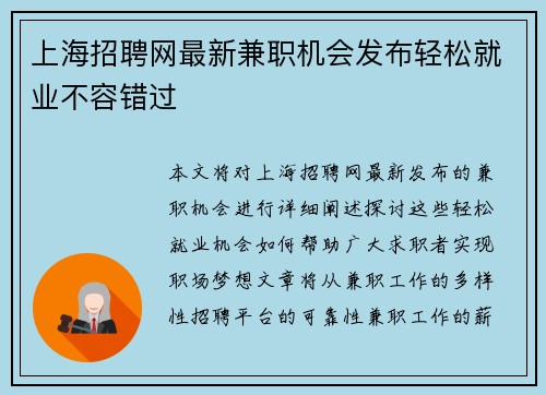 上海招聘网最新兼职机会发布轻松就业不容错过