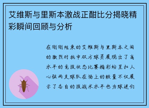 艾维斯与里斯本激战正酣比分揭晓精彩瞬间回顾与分析