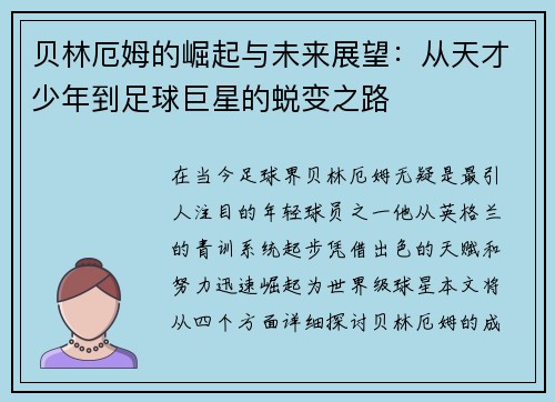 贝林厄姆的崛起与未来展望：从天才少年到足球巨星的蜕变之路