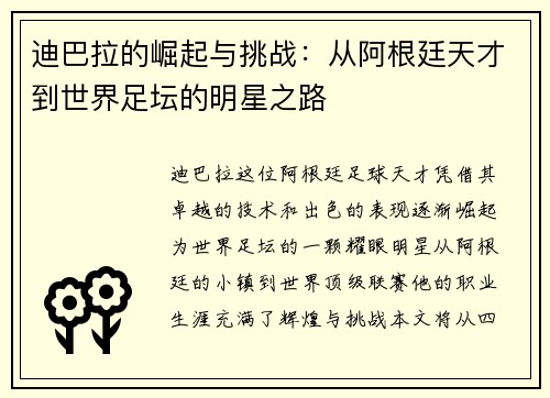 迪巴拉的崛起与挑战：从阿根廷天才到世界足坛的明星之路