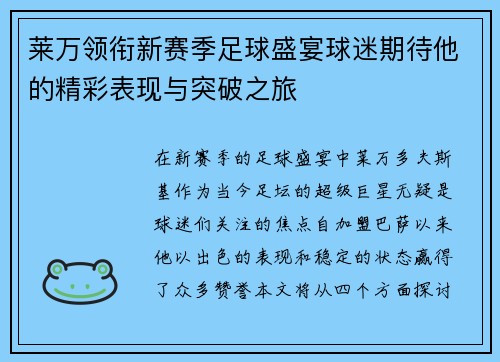 莱万领衔新赛季足球盛宴球迷期待他的精彩表现与突破之旅