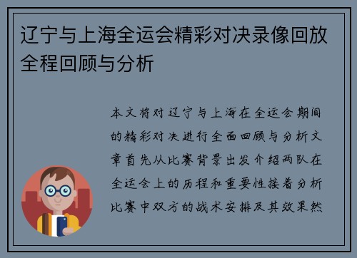 辽宁与上海全运会精彩对决录像回放全程回顾与分析