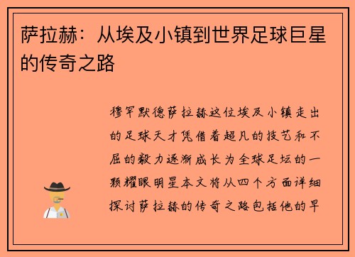 萨拉赫：从埃及小镇到世界足球巨星的传奇之路