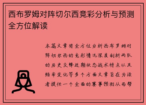 西布罗姆对阵切尔西竞彩分析与预测全方位解读