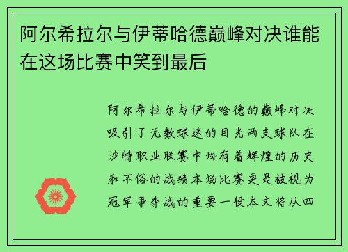 阿尔希拉尔与伊蒂哈德巅峰对决谁能在这场比赛中笑到最后
