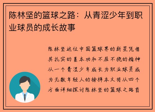 陈林坚的篮球之路：从青涩少年到职业球员的成长故事