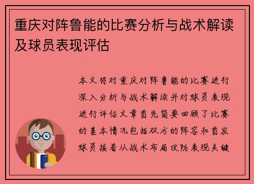 重庆对阵鲁能的比赛分析与战术解读及球员表现评估