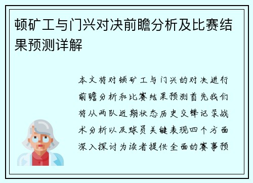 顿矿工与门兴对决前瞻分析及比赛结果预测详解