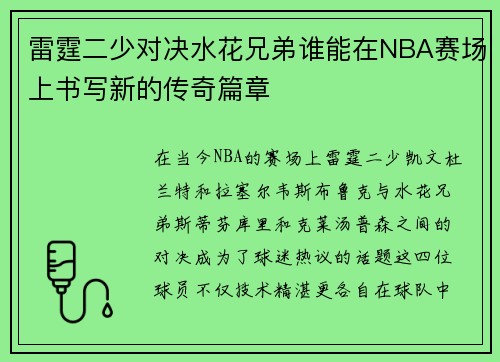 雷霆二少对决水花兄弟谁能在NBA赛场上书写新的传奇篇章