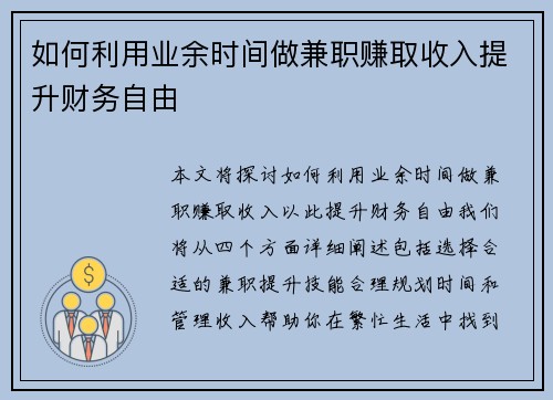 如何利用业余时间做兼职赚取收入提升财务自由
