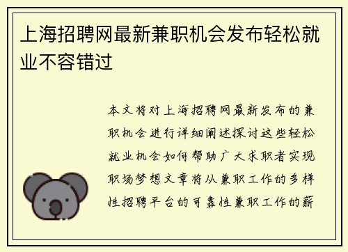 上海招聘网最新兼职机会发布轻松就业不容错过