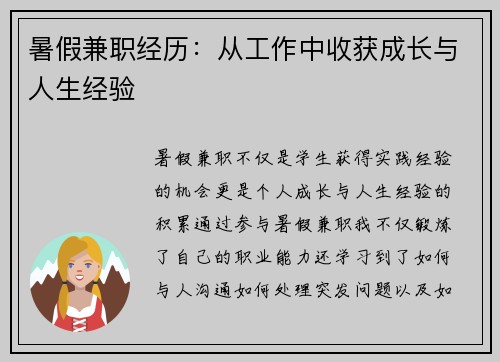 暑假兼职经历：从工作中收获成长与人生经验
