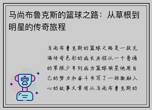 马尚布鲁克斯的篮球之路：从草根到明星的传奇旅程