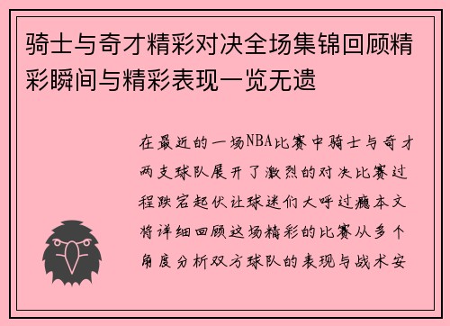 骑士与奇才精彩对决全场集锦回顾精彩瞬间与精彩表现一览无遗