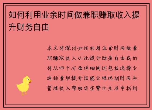 如何利用业余时间做兼职赚取收入提升财务自由