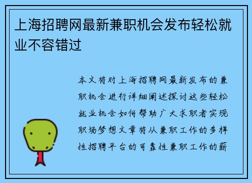 上海招聘网最新兼职机会发布轻松就业不容错过