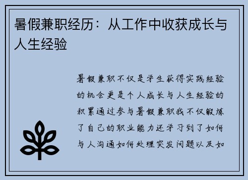 暑假兼职经历：从工作中收获成长与人生经验
