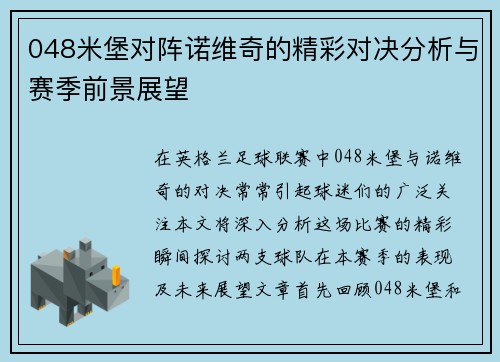 048米堡对阵诺维奇的精彩对决分析与赛季前景展望