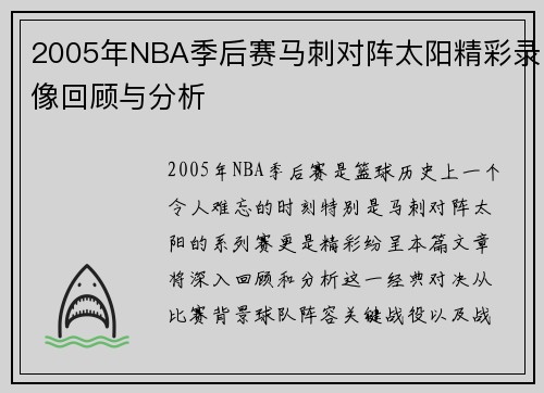 2005年NBA季后赛马刺对阵太阳精彩录像回顾与分析