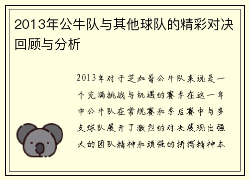 2013年公牛队与其他球队的精彩对决回顾与分析
