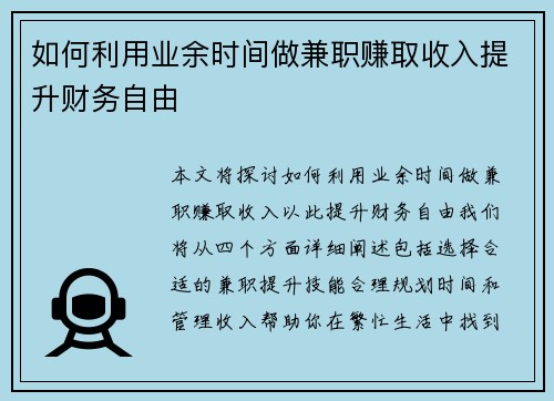 如何利用业余时间做兼职赚取收入提升财务自由