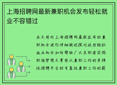 上海招聘网最新兼职机会发布轻松就业不容错过
