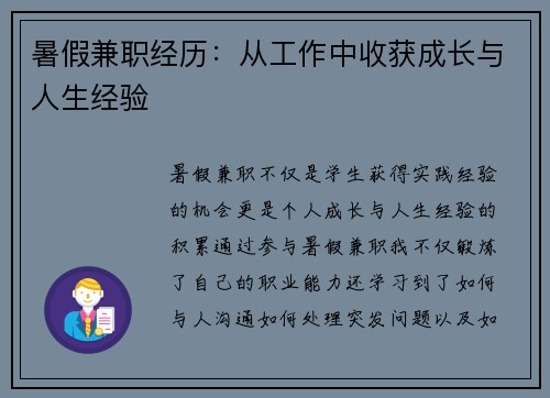 暑假兼职经历：从工作中收获成长与人生经验