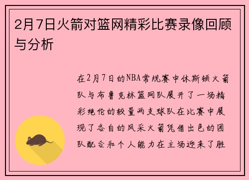 2月7日火箭对篮网精彩比赛录像回顾与分析