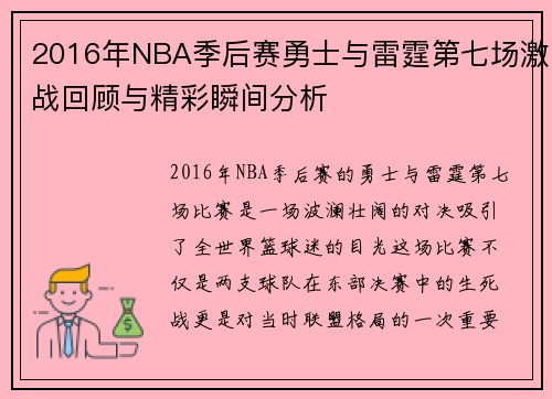 2016年NBA季后赛勇士与雷霆第七场激战回顾与精彩瞬间分析