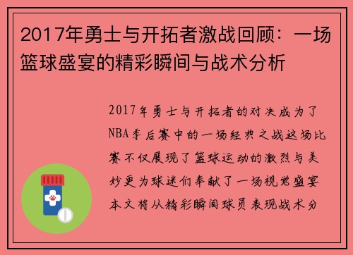 2017年勇士与开拓者激战回顾：一场篮球盛宴的精彩瞬间与战术分析