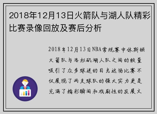 2018年12月13日火箭队与湖人队精彩比赛录像回放及赛后分析
