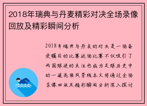 2018年瑞典与丹麦精彩对决全场录像回放及精彩瞬间分析