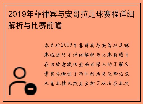 2019年菲律宾与安哥拉足球赛程详细解析与比赛前瞻
