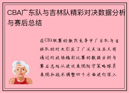 CBA广东队与吉林队精彩对决数据分析与赛后总结