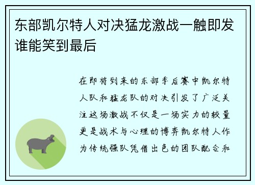 东部凯尔特人对决猛龙激战一触即发谁能笑到最后