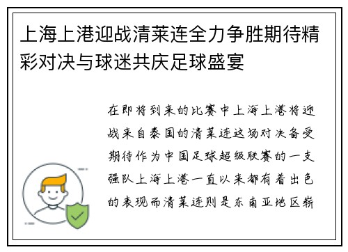 上海上港迎战清莱连全力争胜期待精彩对决与球迷共庆足球盛宴