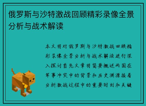 俄罗斯与沙特激战回顾精彩录像全景分析与战术解读